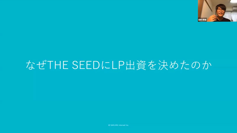 なぜTHE SEEDにLP出資を決めたのか