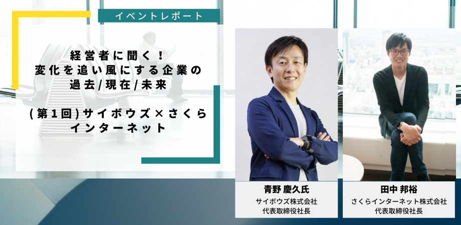 経営者に聞く!変化を追い風にする企業の過去・現在・未来  サイボウズ 青野社長