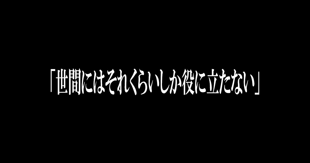 「世間にはそれくらいしか役に立たない」