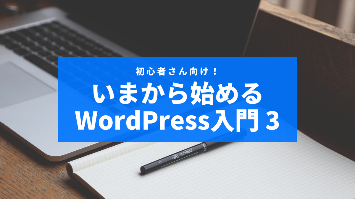 安全なWordPress運営のために。おさえておきたい設定とプラグイン