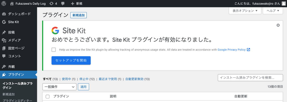 「Site Kit」のインストールと有効化は完了