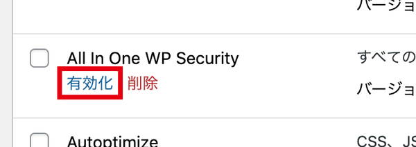 セキュリティプラグイン「All In One WP Security」を有効化しよう
