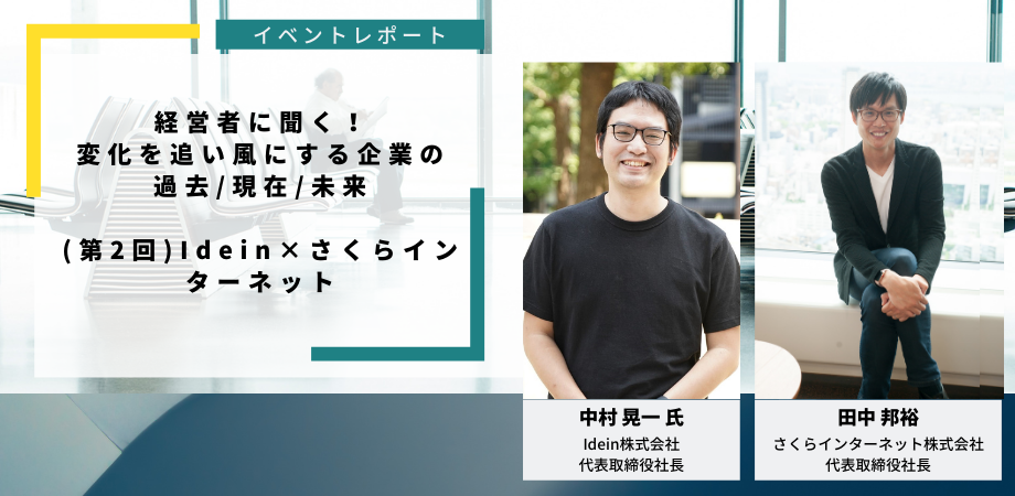 AI、IoTが溶け込む社会への挑戦 Idein中村社長✕さくら田中対談
