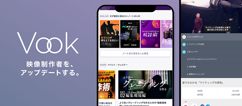 日本最大級の映像制作Tipsサイト「Vook(ヴック)」