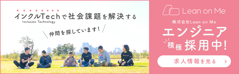 Lean on Me エンジニア採用情報