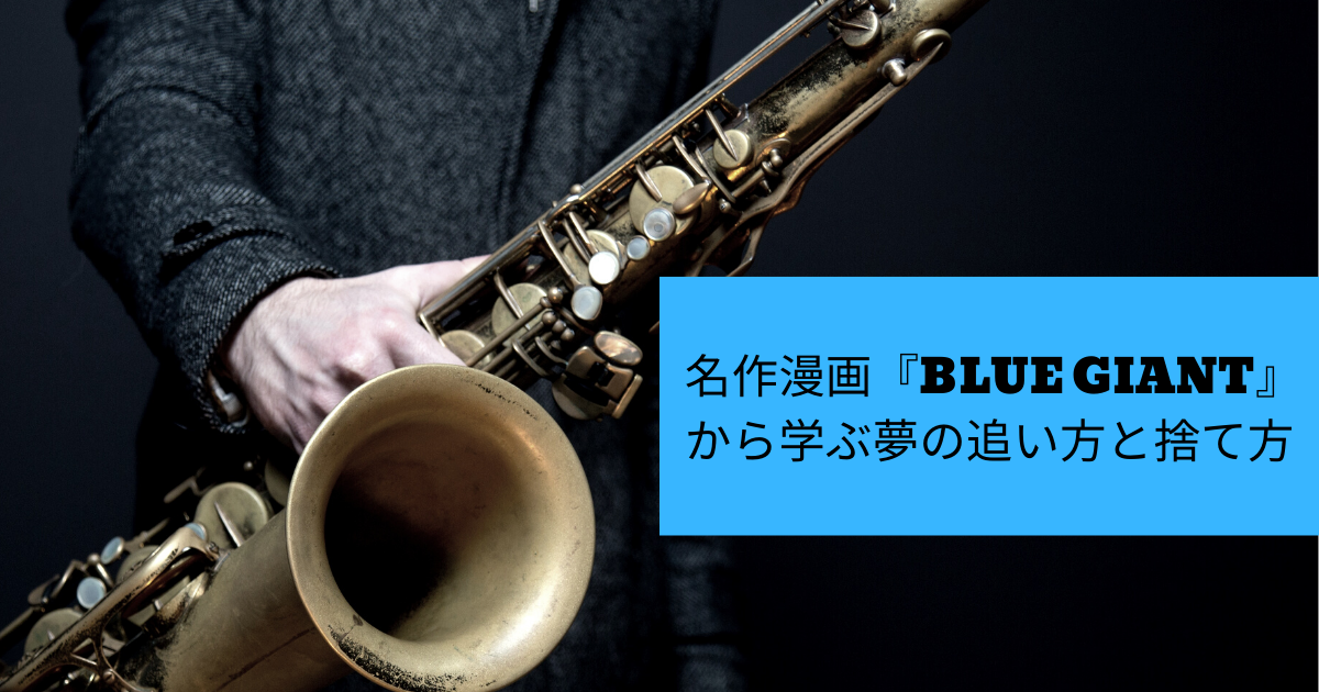 名作漫画『BLUE GIANT』から学ぶ夢の追い方と捨て方