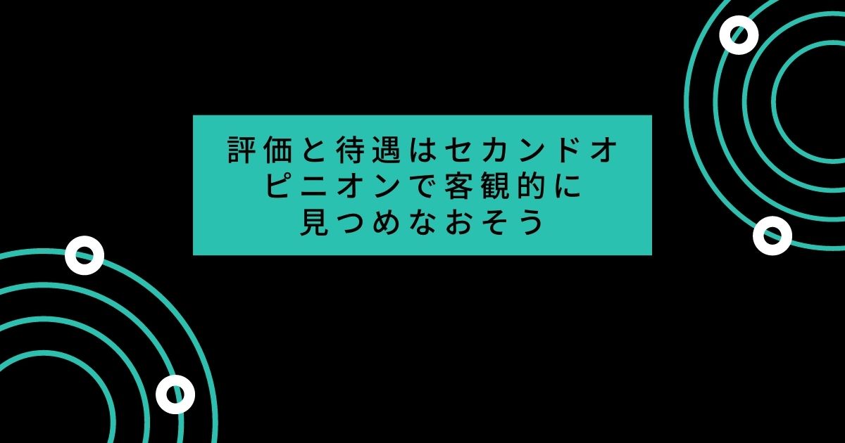 評価と待遇はセカンドオピニオンで客観的に見つめなおそう