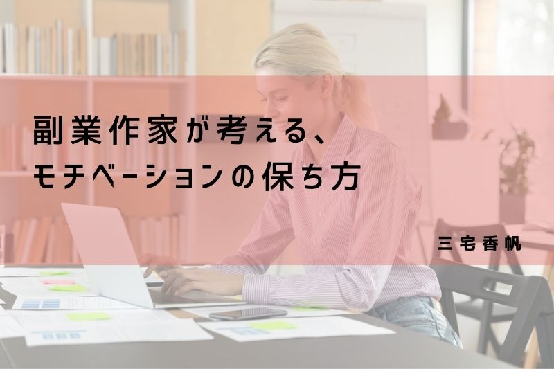 副業作家が考える、モチベーションの保ち方