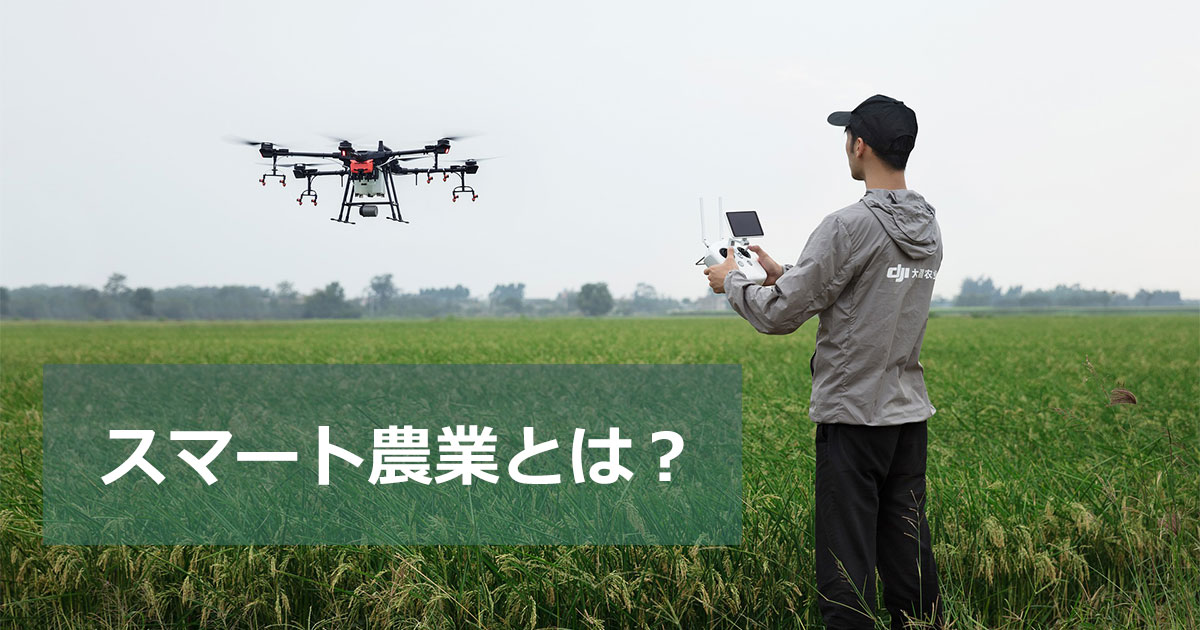 スマート農業とは?メリット・デメリットや農家のICT活用事例などを紹介