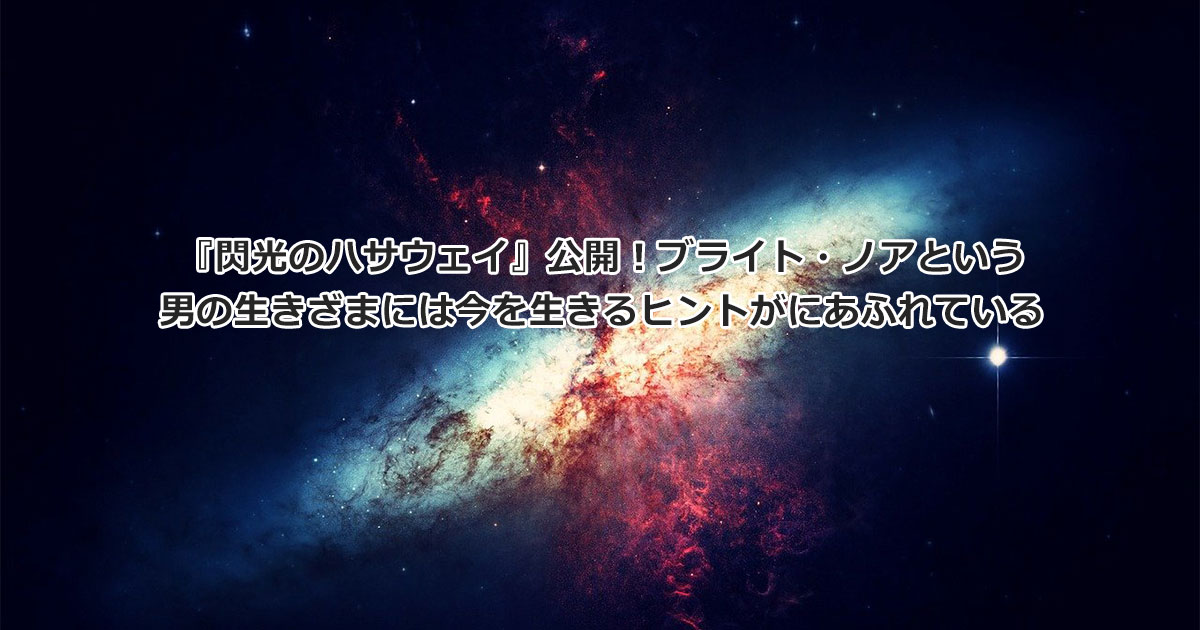 『閃光のハサウェイ』公開!ブライト・ノアという男の生きざまには今を生きるヒントがあふれている