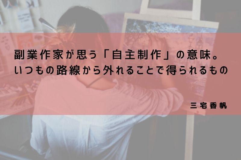 いつもの路線から外れることで得られるもの