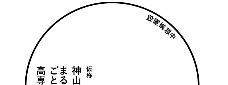神山まるごと高専(仮称)ホームページ