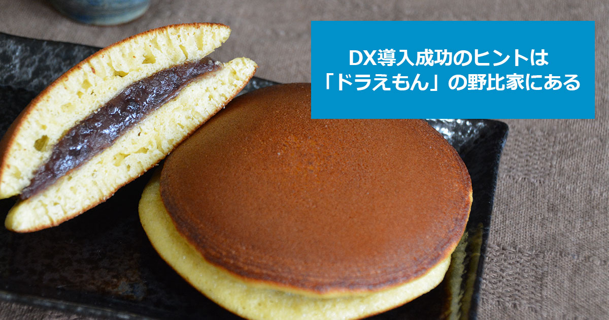 DX導入成功のヒントは「ドラえもん」の野比家にある