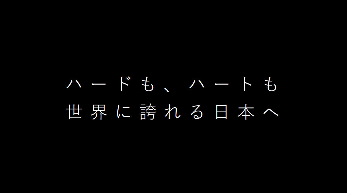 ハードもハートも世界に誇れる日本へ