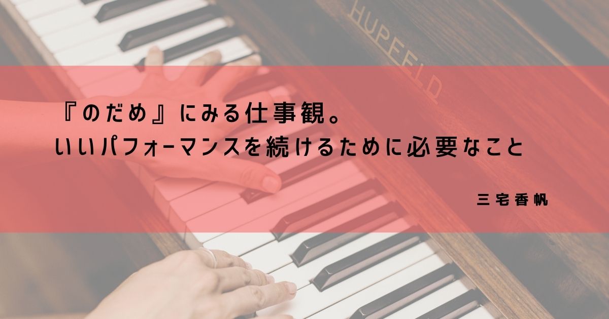 『のだめ』にみる仕事観。いいパフォーマンスを続けるために必要なこと