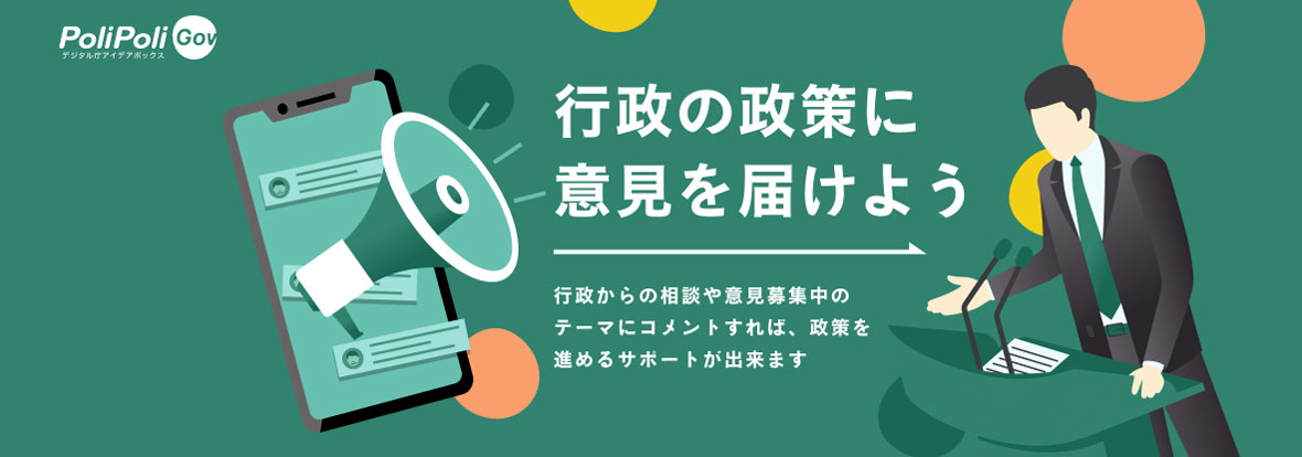 ▲出典:デジタル庁アイデアボックス PoliPoki Gov