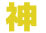 神