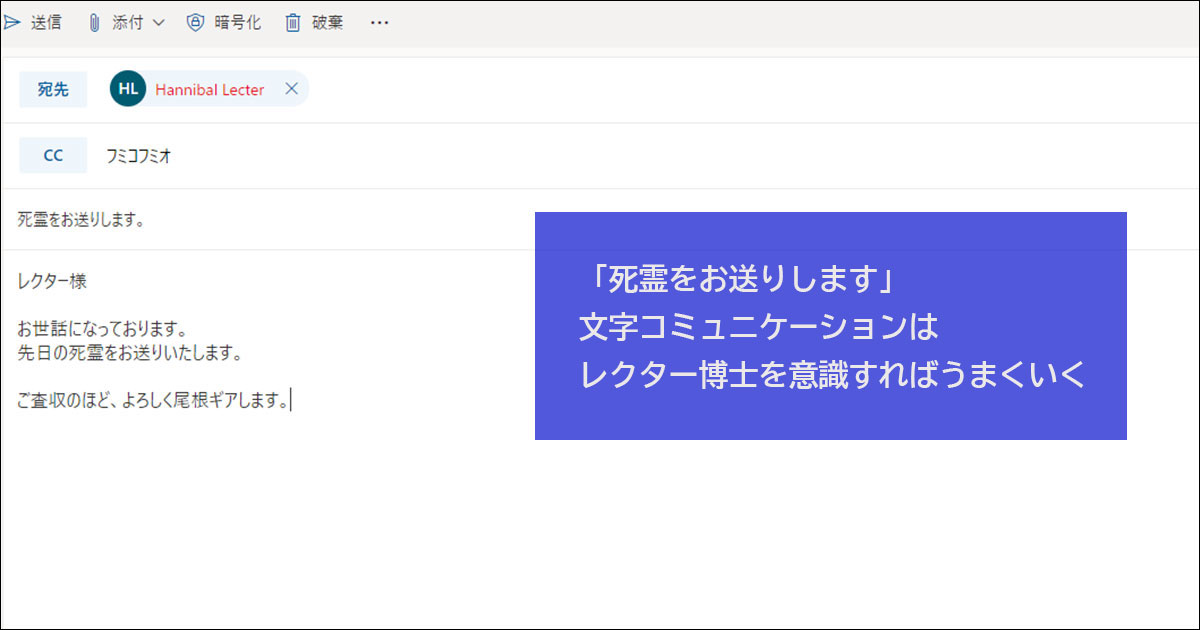 「死霊をお送りします」文字コミュニケーションはレクター博士を意識すればうまくいく