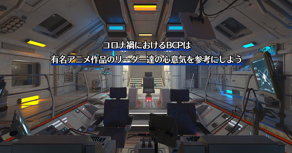 コロナ禍におけるBCPは有名アニメ作品のリーダー達の心意気を参考にしよう