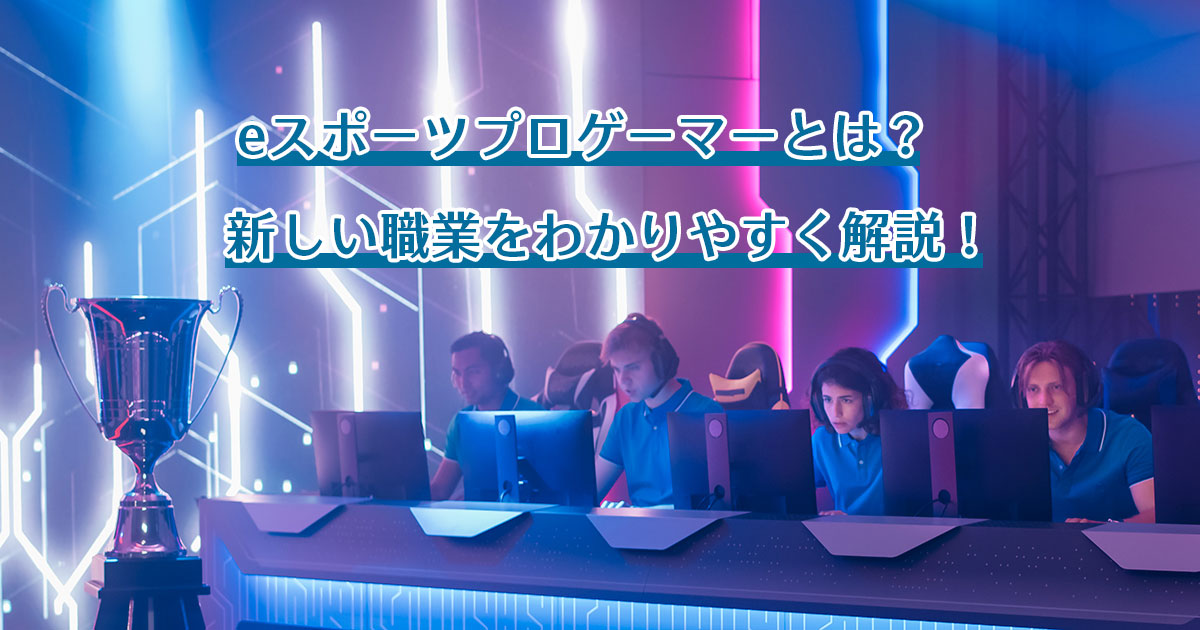 eスポーツプロゲーマーとは? 新しい職業をわかりやすく解説!