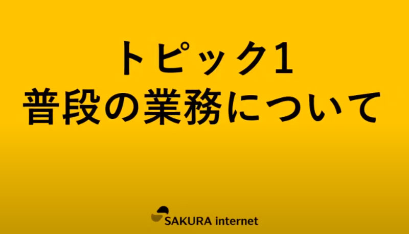 普段の業務について