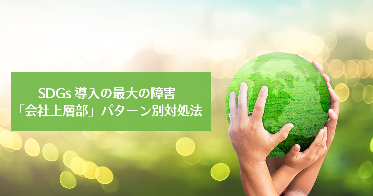 SDGs導入の最大の障害「会社上層部」パターン別対処法