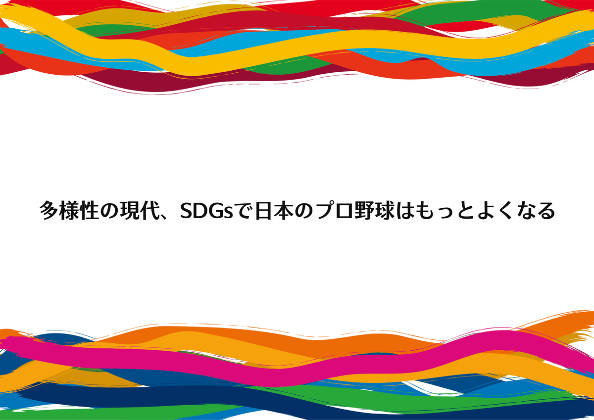 多様性の現代、SDGsで日本のプロ野球はもっとよくなる