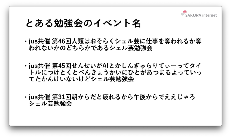 そのままでは社内に申請しにくいイベント名の例 (横田さんの発表資料より)