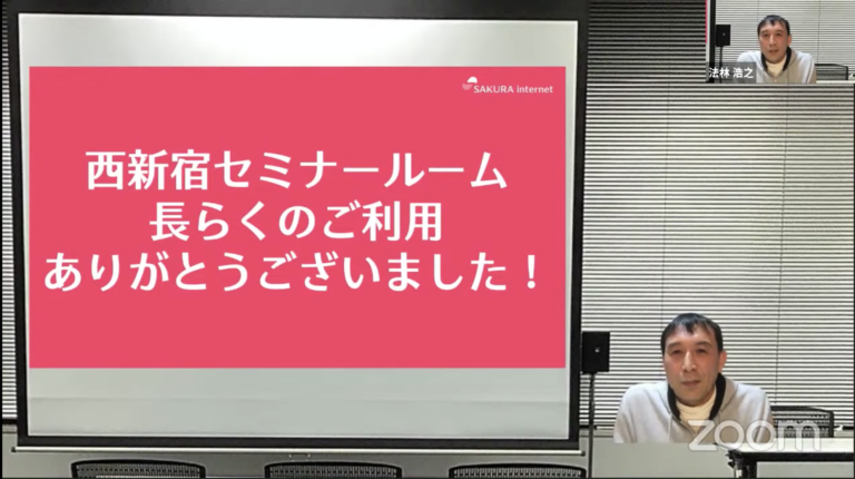 西新宿セミナールーム 長らくのご利用ありがとうございました!