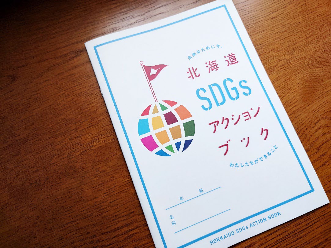 SDGsアクションブックの写真