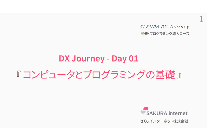 DX Journey 『コンピュータとプログラミングの基礎』