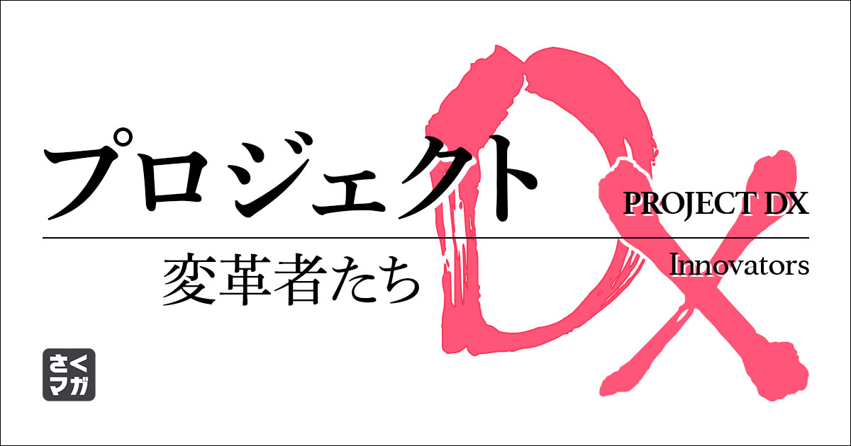 プロジェクトDX