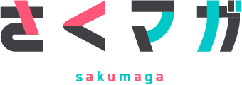 さくマガ