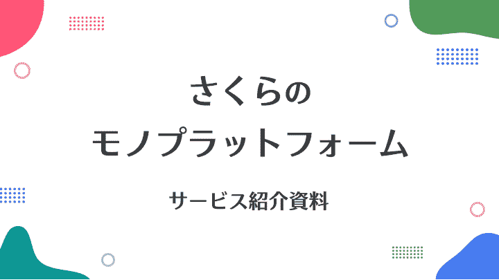さくらのモノプラットフォーム