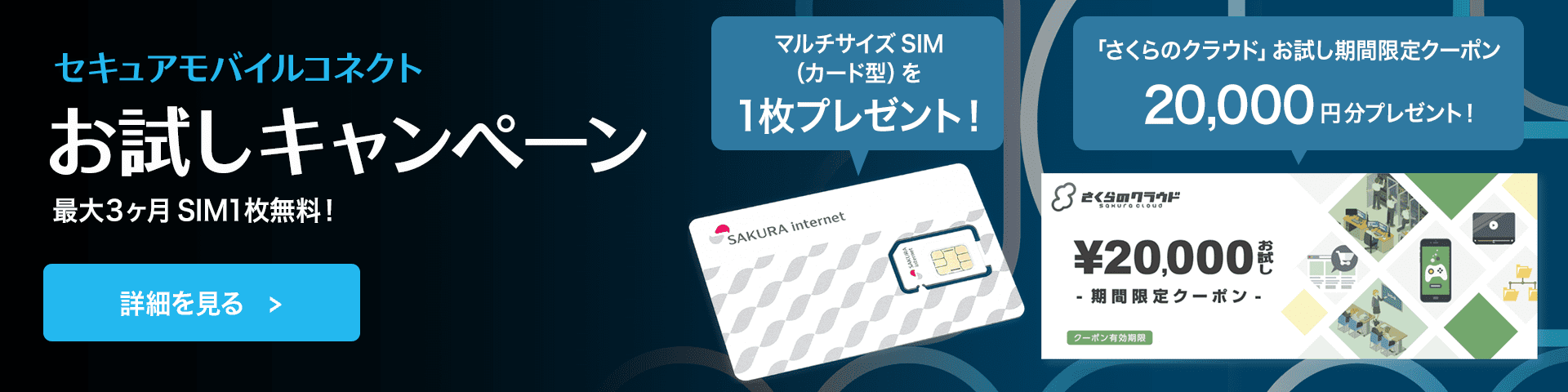 セキュアモバイルコネクトお試しキャンペーン