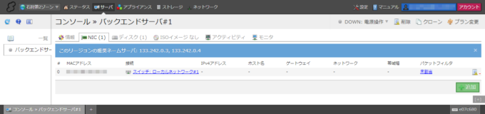 ローカルネットワーク側サーバNICリスト画面