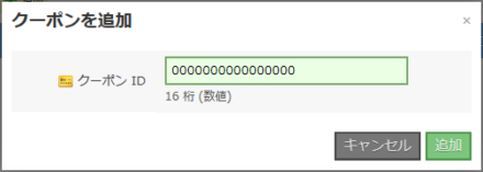 図12 クーポンコード入力画面