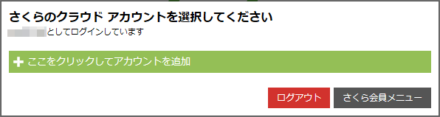 図6 アカウント追加確認画面