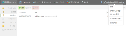 図2 さくらのクラウドコントロールパネルの「APIキー」画面