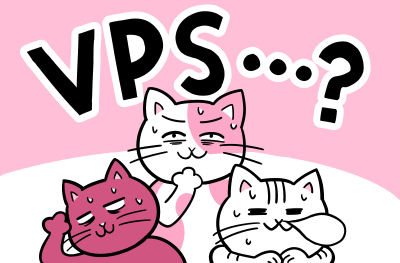 VPSとはなんだろう