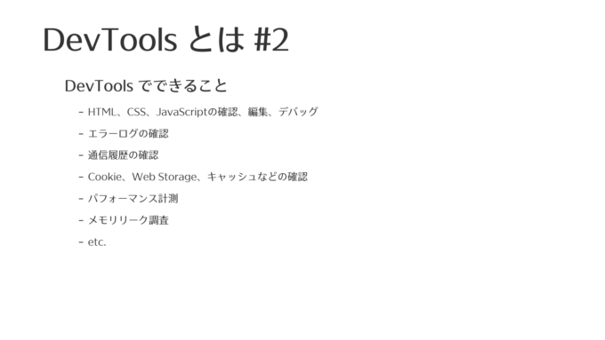 DevToolsとは#2