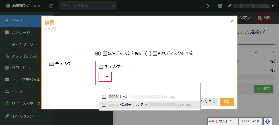 接続したいディスクを選択する
