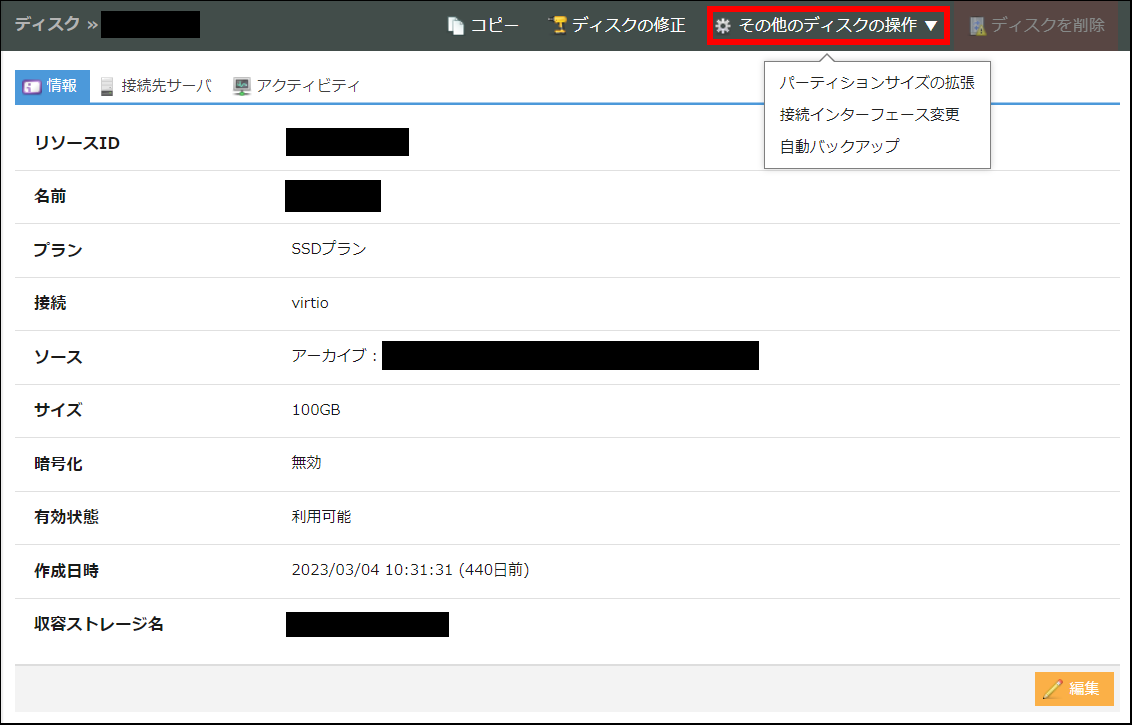 選択中のディスクに対して操作が可能