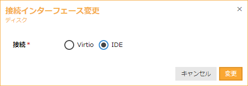 IDEまたはVirtIOに変更可能