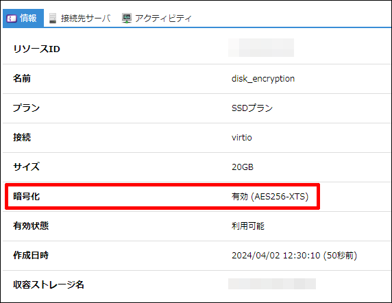 ディスク暗号化の有効状態