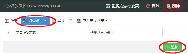 待ち受けるプロトコルとポート番号を設定