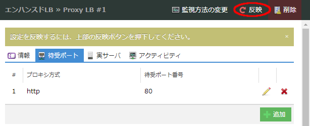 反映ボタンをクリックするとアプライアンス側に変更点を保存します