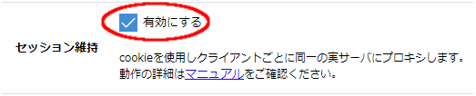セッション維持で有効にするを選択する