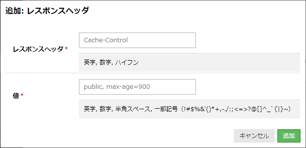 レスポンスヘッダとその値を入力する