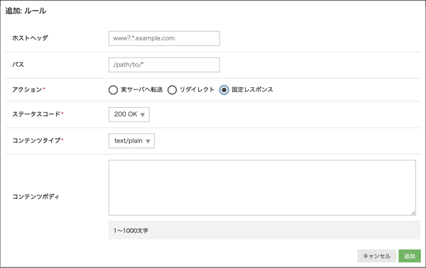 固定レスポンスアクションを選択した場合の入力